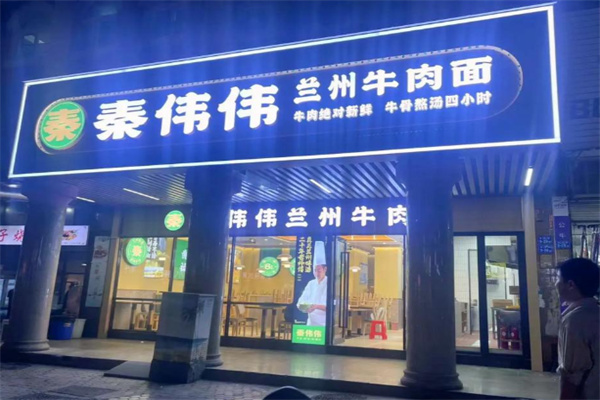 秦伟伟兰州牛肉面