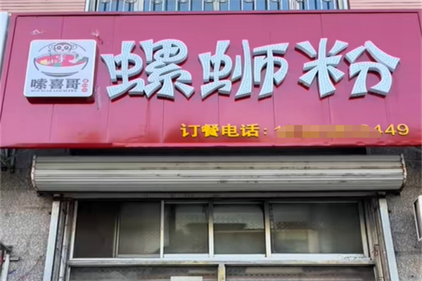 嗦喜哥螺蛳粉 嗦喜哥螺蛳粉