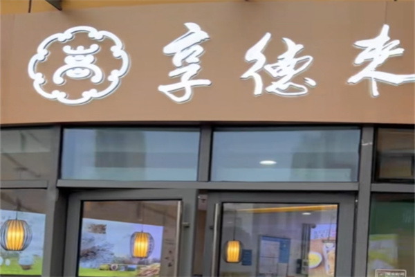 享德来脆皮鸡腿便当