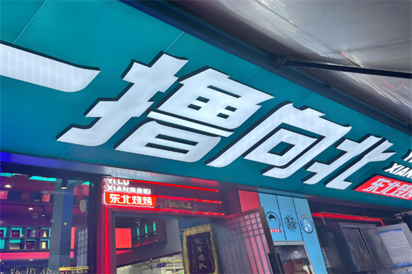 一撸向北 一撸向北