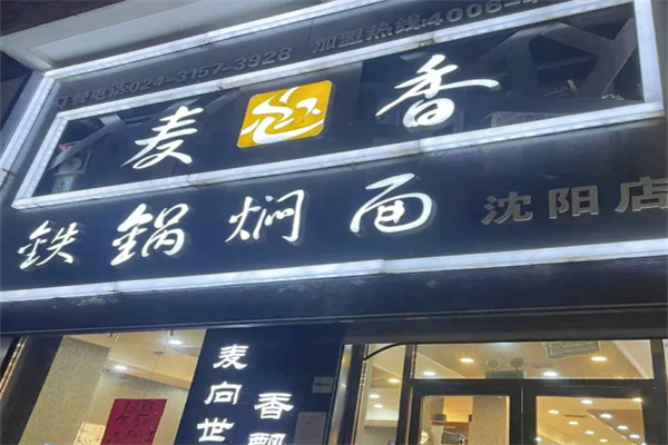 麦香铁锅焖面 麦香铁锅焖面