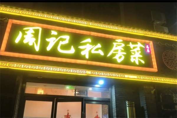 周记私房菜 周记私房菜