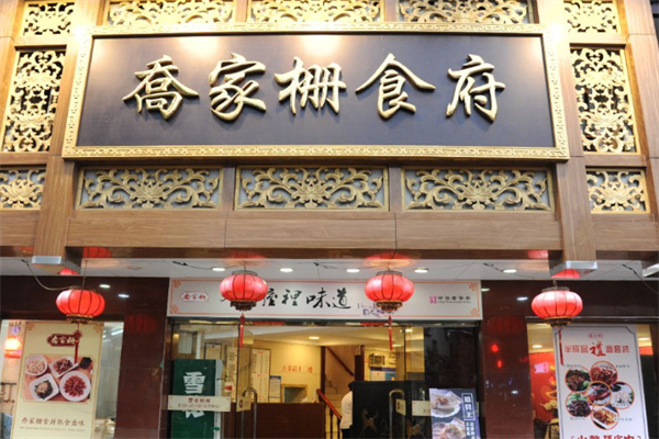 乔家栅