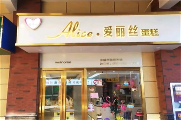 爱丽丝生日蛋糕