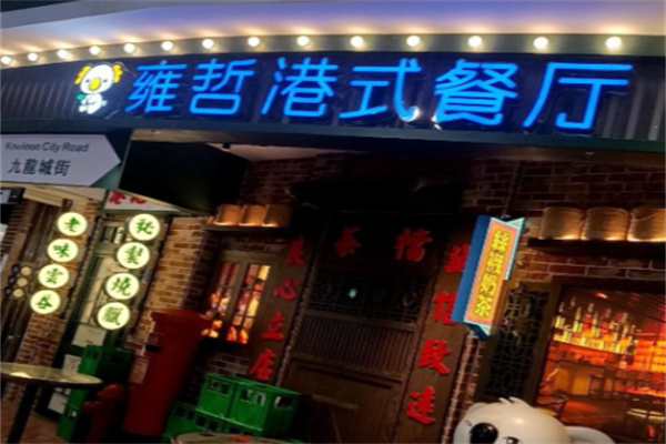 雍哲港式餐厅 雍哲港式餐厅