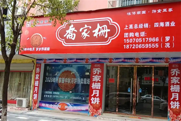 乔家栅