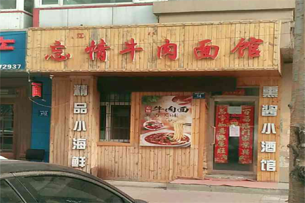 忘情牛肉面 忘情牛肉面