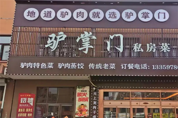 驴掌门驴肉火烧