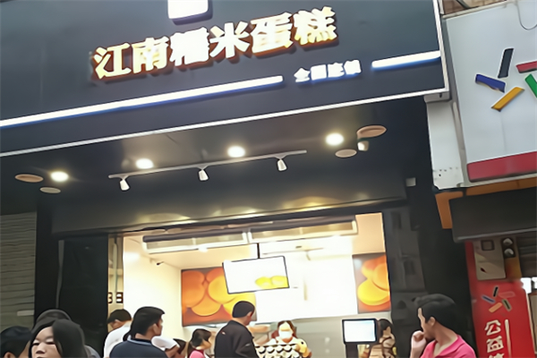 馫江南糯米蛋糕