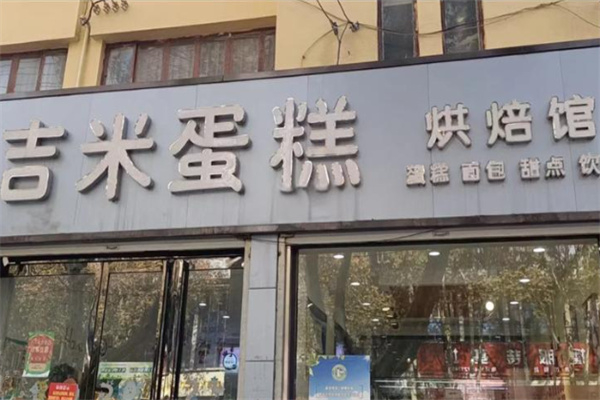 吉米蛋糕 吉米蛋糕