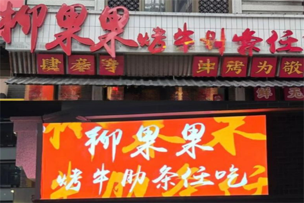 柳果果烤牛肋条 柳果果烤牛肋条