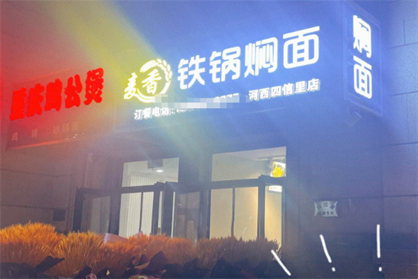麦香铁锅焖面 麦香铁锅焖面