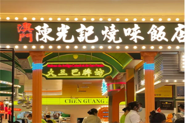 澳门陈光记烧味饭店 澳门陈光记烧味饭店
