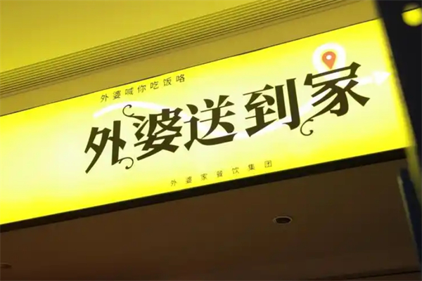 外婆送到家