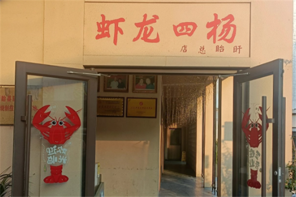 杨四龙虾