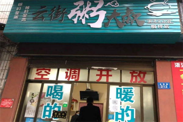 云街粥大叔 云街粥大叔