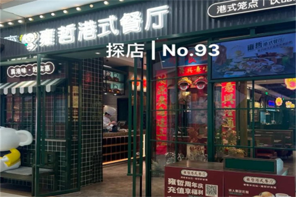 雍哲港式餐厅 雍哲港式餐厅