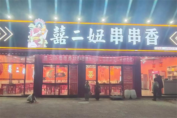囍二妞串串香 囍二妞串串香