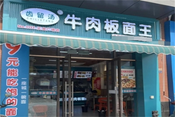 齿留汤牛肉板面王 齿留汤牛肉板面王