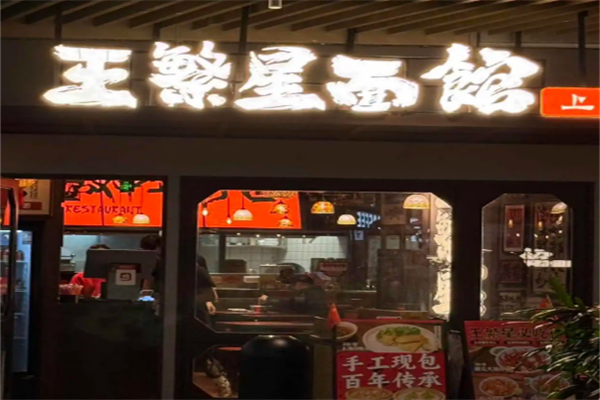王繁星面馆 王繁星面馆