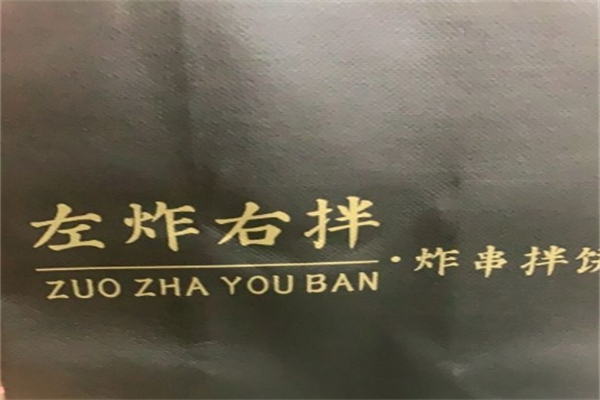 左炸右拌 左炸右拌