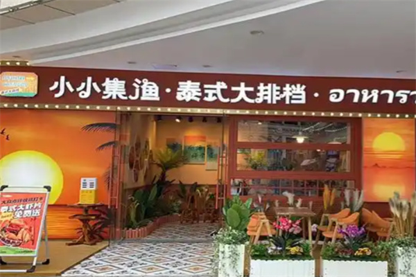 小小集渔泰式大排档 小小集渔泰式大排档