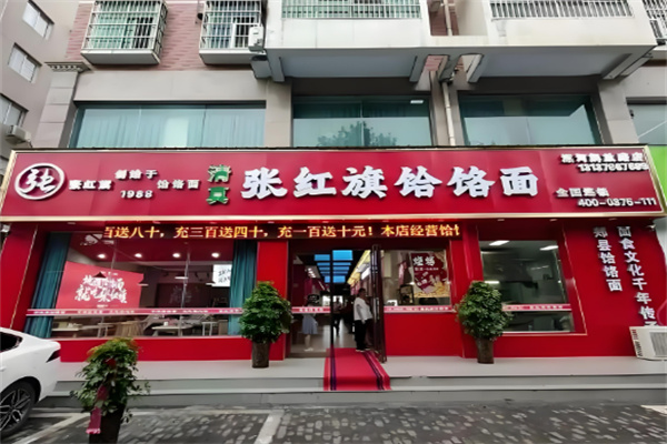 张红旗饸饹面