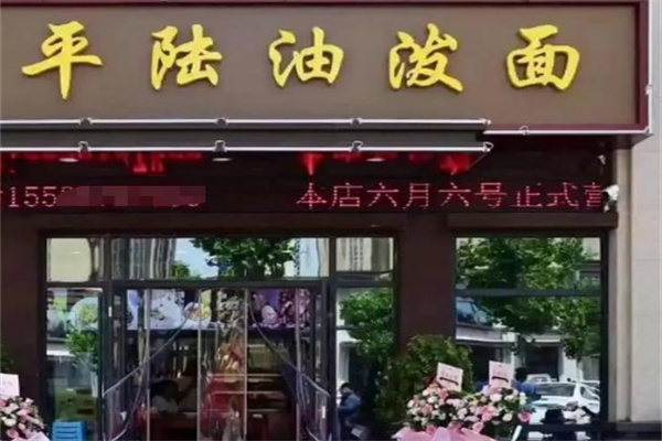 平陆油泼面 平陆油泼面