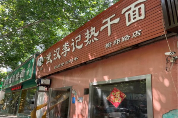 李记热干面 李记热干面