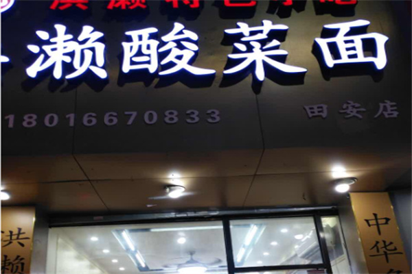 洪濑酸菜面 洪濑酸菜面