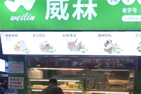 威菻饺子云吞连锁店 威菻饺子云吞连锁店