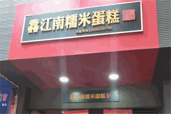馫江南糯米蛋糕