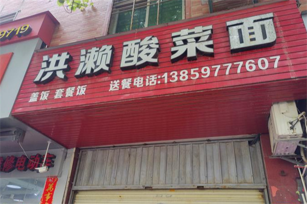 洪濑酸菜面 洪濑酸菜面