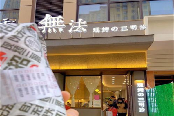 無法现烤の三明治 無法现烤の三明治