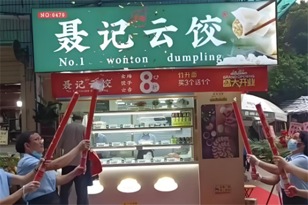 聂记1号云饺 聂记1号云饺