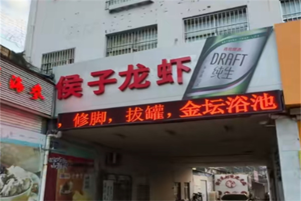 侯子龙虾