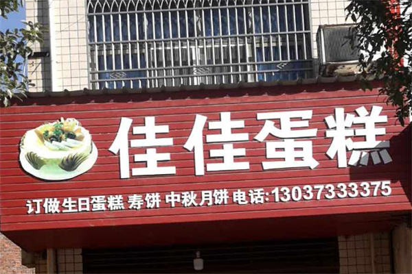 佳佳蛋糕