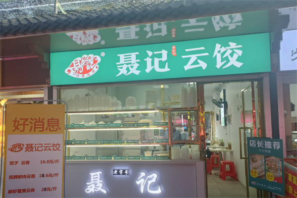 聂记1号云饺 聂记1号云饺