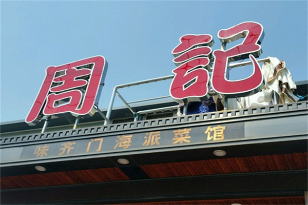 周记私房菜 周记私房菜
