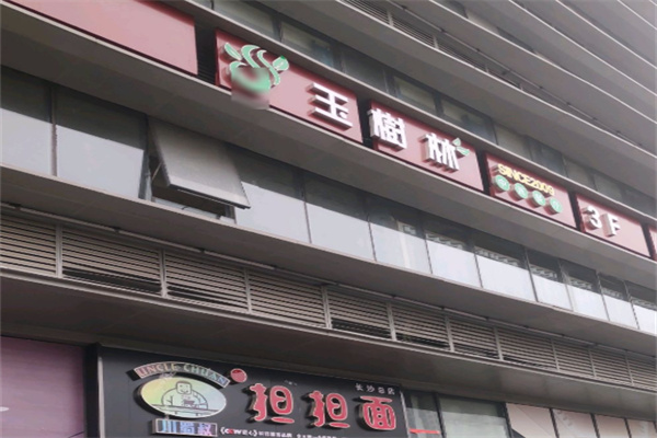 玉树林中西餐厅