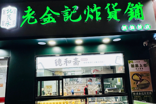 老金记炸货铺