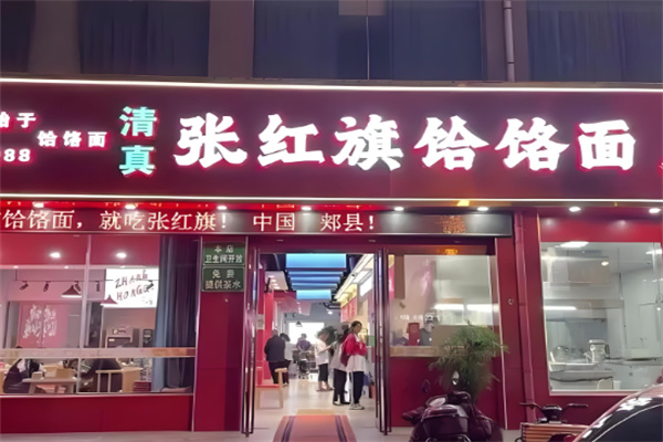 张红旗饸饹面