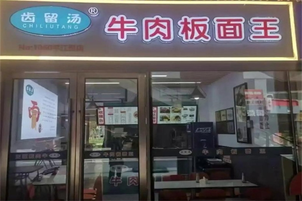 齿留汤牛肉板面王 齿留汤牛肉板面王