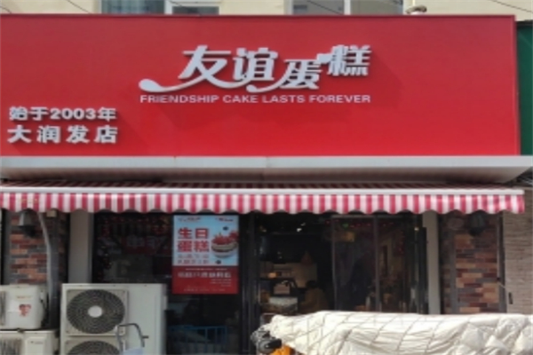 友谊蛋糕