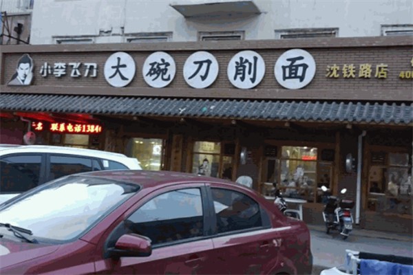 小李飞刀大碗刀削面 小李飞刀大碗刀削面