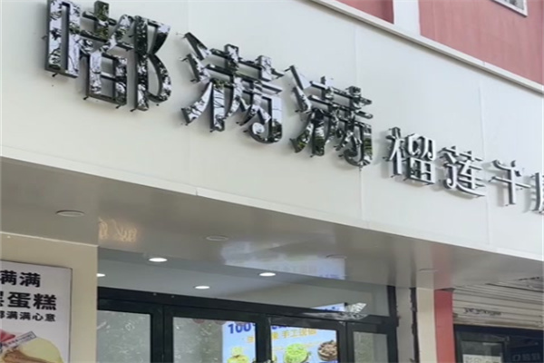嘟满满千层蛋糕 嘟满满千层蛋糕