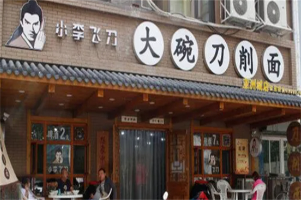 小李飞刀大碗刀削面 小李飞刀大碗刀削面