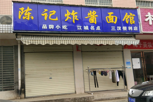 陈记炸酱面馆 陈记炸酱面馆