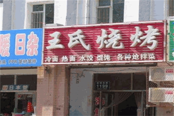 王氏烧烤