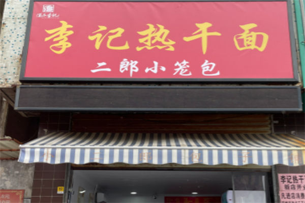李记热干面 李记热干面